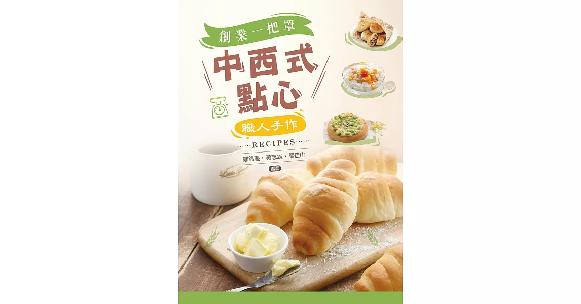 中西式點心：創業一把罩／職人手作Recipes | 拾書所