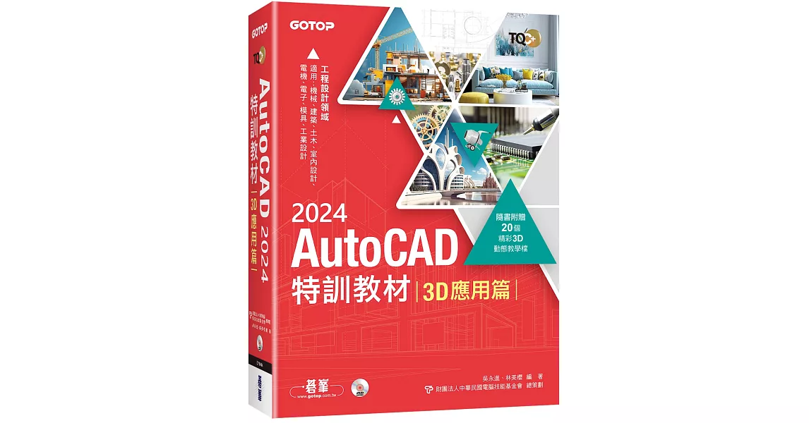TQC+ AutoCAD 2024特訓教材-3D應用篇(隨書附贈20個精彩3D動態教學檔) | 拾書所