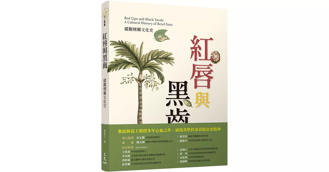 紅唇與黑齒：縱觀檳榔文化史 | 拾書所