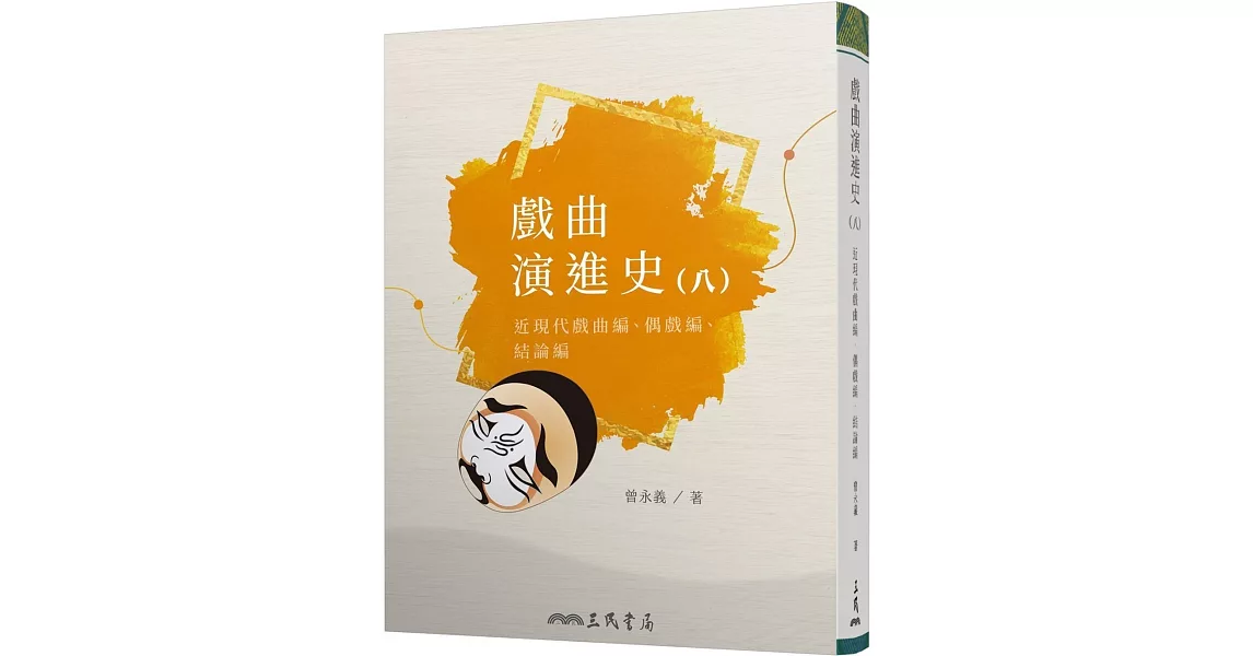 戲曲演進史(八)近現代戲曲編、偶戲編、結論編 | 拾書所