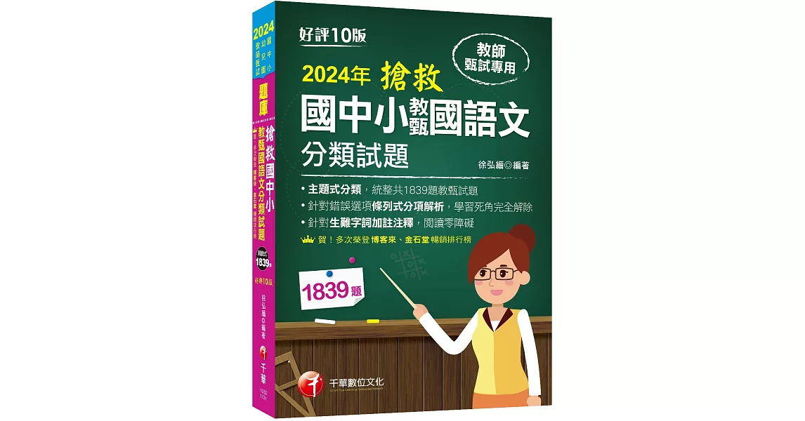 2024【主題式分類，統整共1839題教甄試題】搶救國中小教甄國語文分類試題［十版］（教師甄試／國中／國小／幼兒園） | 拾書所