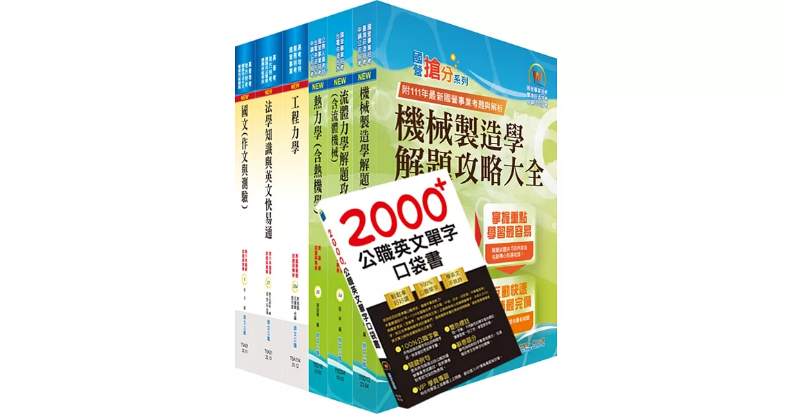 【依113年最新考科修正】高考三級、地方三等（機械工程）套書（不含機械設計）（贈英文單字書、題庫網帳號、雲端課程） | 拾書所