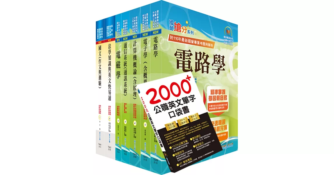 【依113年最新考科修正】高考三級、地方三等（電信工程）套書（贈英文單字書、題庫網帳號、雲端課程） | 拾書所