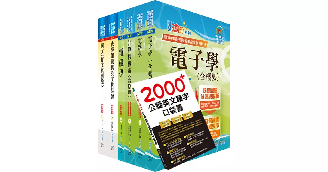 【依113年最新考科修正】高考三級、地方三等（電子工程）套書（不含半導體工程）（贈英文單字書、題庫網帳號、雲端課程） | 拾書所