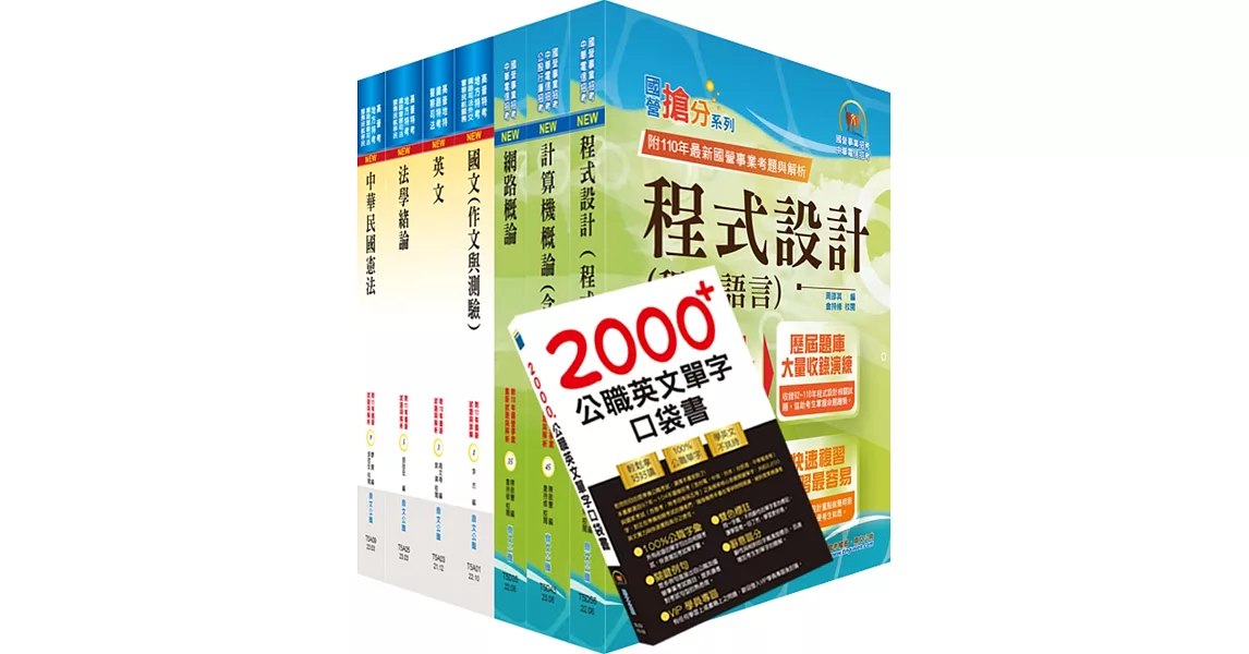 【依113年最新考科修正】普考、地方四等（資訊處理）套書（贈英文單字書、題庫網帳號、雲端課程） | 拾書所