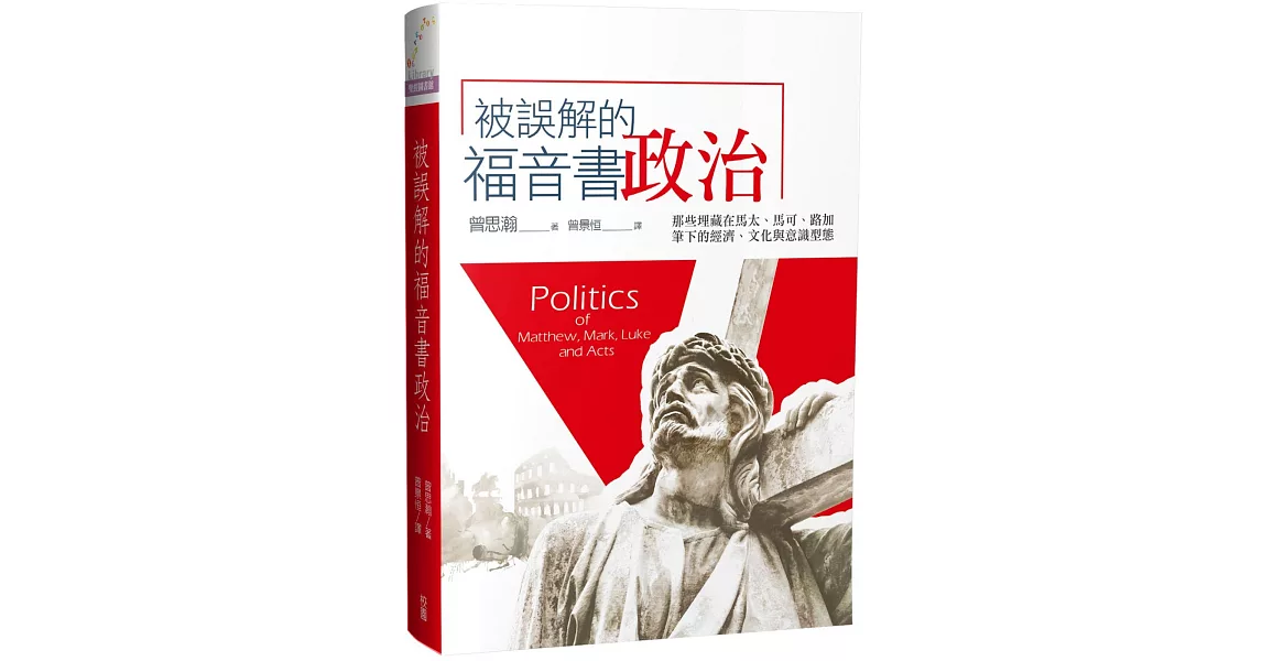被誤解的福音書政治：那些埋藏在馬太、馬可、路加筆下的經濟、文化與意識型態 | 拾書所