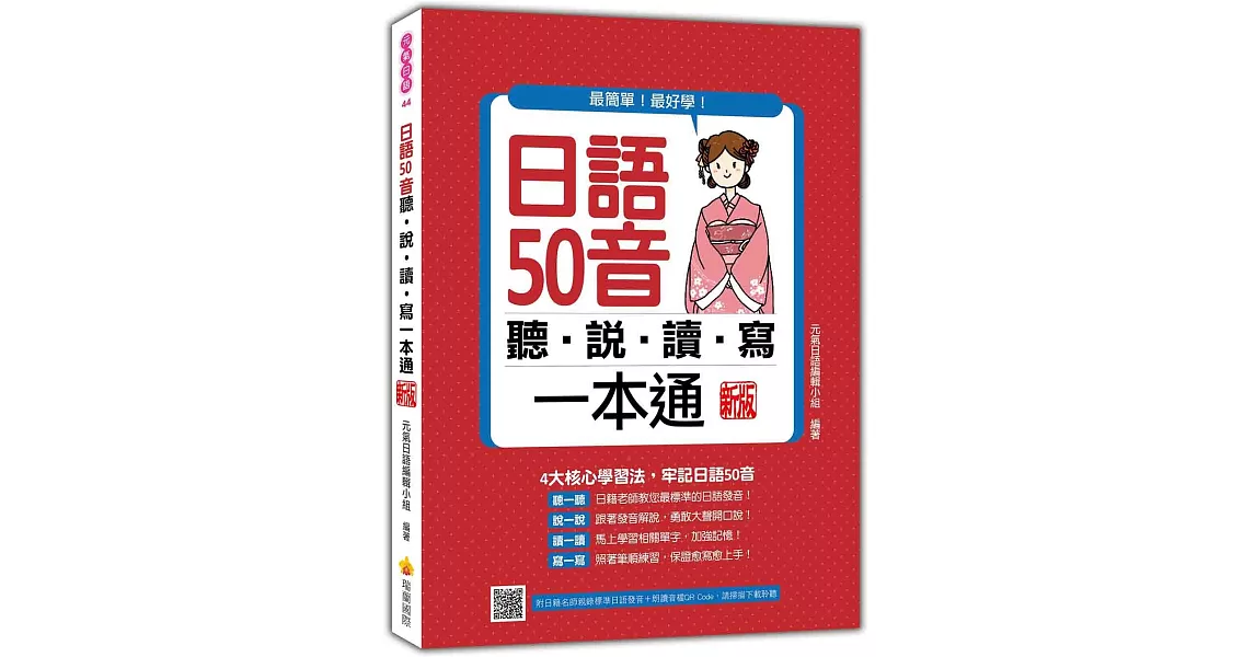 日語50音聽說讀寫一本通 新版（隨書附日籍名師親錄標準日語發音＋朗讀音檔QR Code） | 拾書所