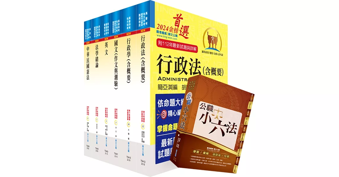 【依113年最新考科修正】普考、地方四等（人事行政）套書（不含公共人力資源管理概要）（贈公職小六法、題庫網帳號、雲端課程） | 拾書所