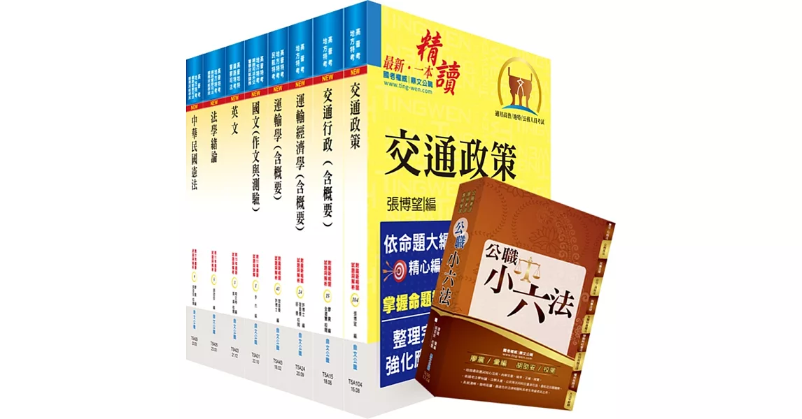 【依113年最新考科修正】普考、地方四等（交通行政）套書（贈公職小六法、題庫網帳號、雲端課程） | 拾書所