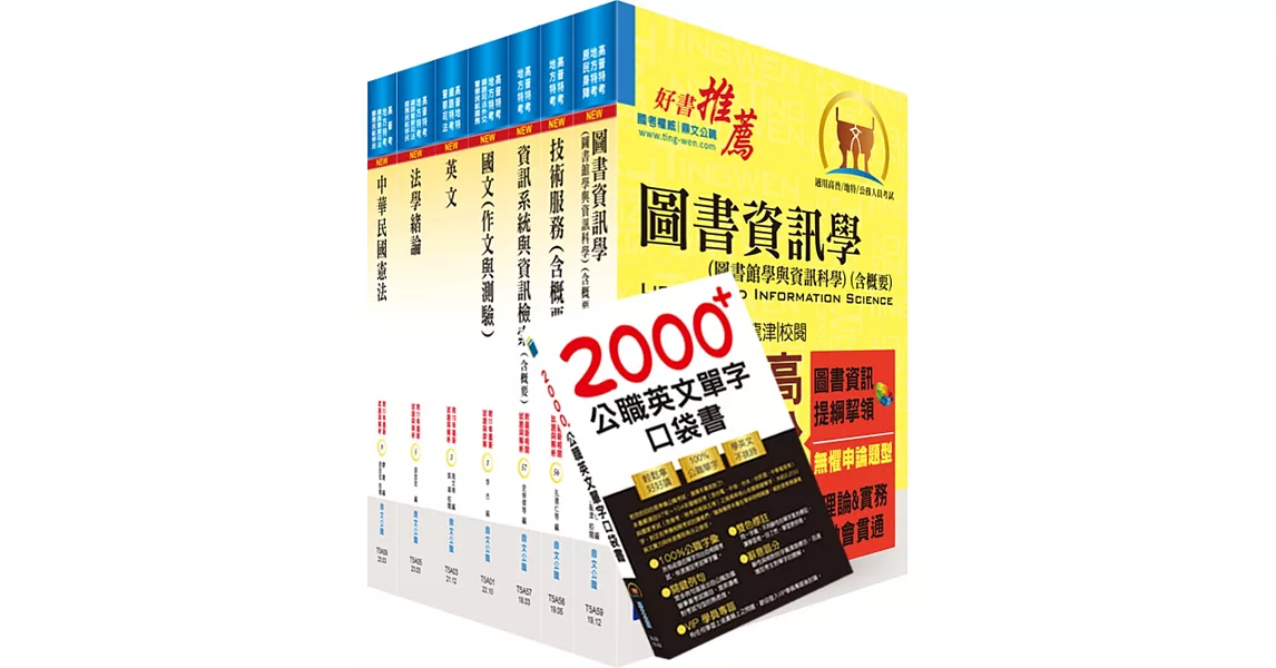 【依113年最新考科修正】普考、地方四等（圖書資訊管理）套書（贈英文單字書、題庫網帳號、雲端課程） | 拾書所