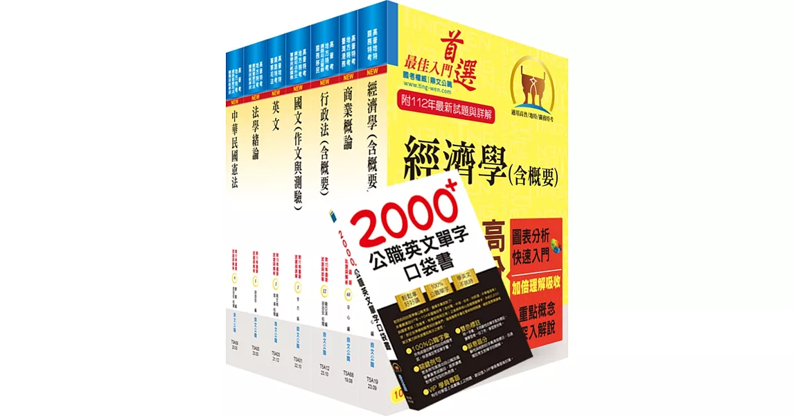 【依113年最新考科修正】普考、地方四等（商業行政）套書（贈英文單字書、題庫網帳號、雲端課程） | 拾書所