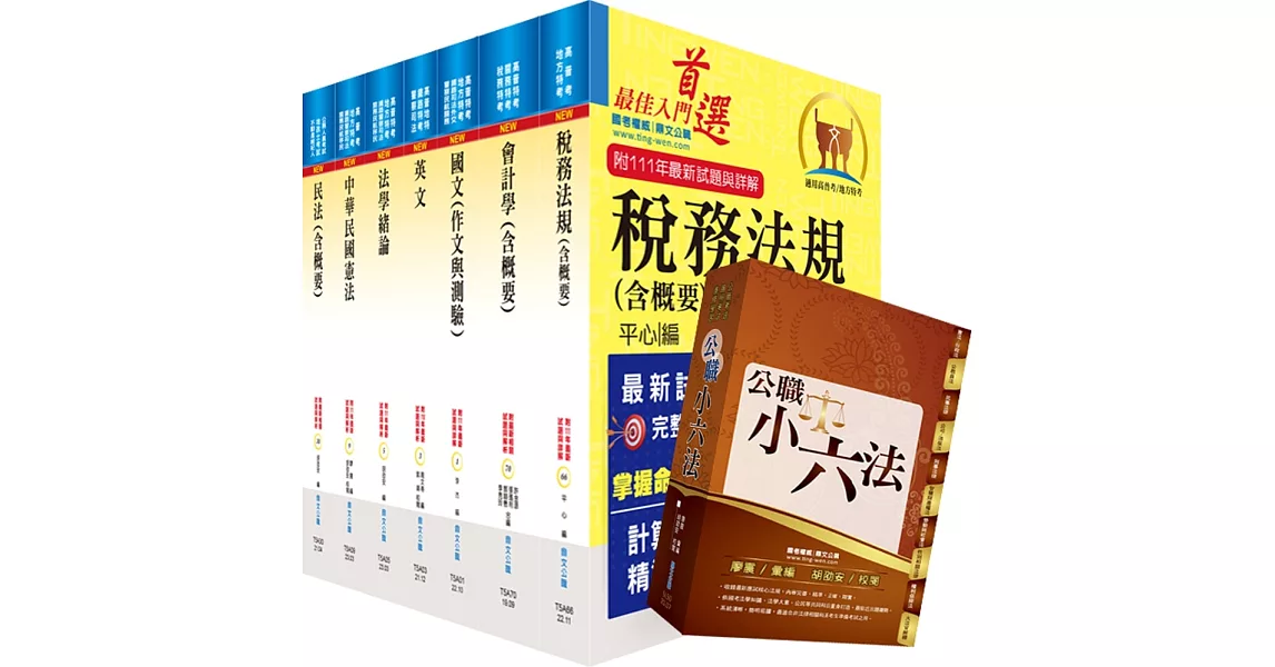 【依113年最新考科修正】普考、地方四等（財稅行政）套書（贈公職小六法、題庫網帳號、雲端課程） | 拾書所