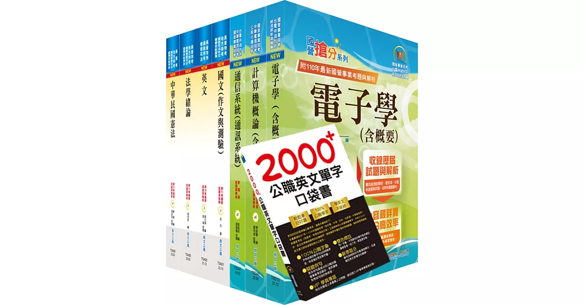 【依113年最新考科修正】普考、地方四等（電信工程）套書（贈英文單字書、題庫網帳號、雲端課程） | 拾書所