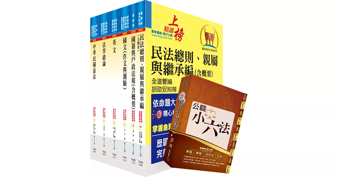 【依113年最新考科修正】普考、地方四等（戶政）套書（贈公職小六法、題庫網帳號、雲端課程） | 拾書所