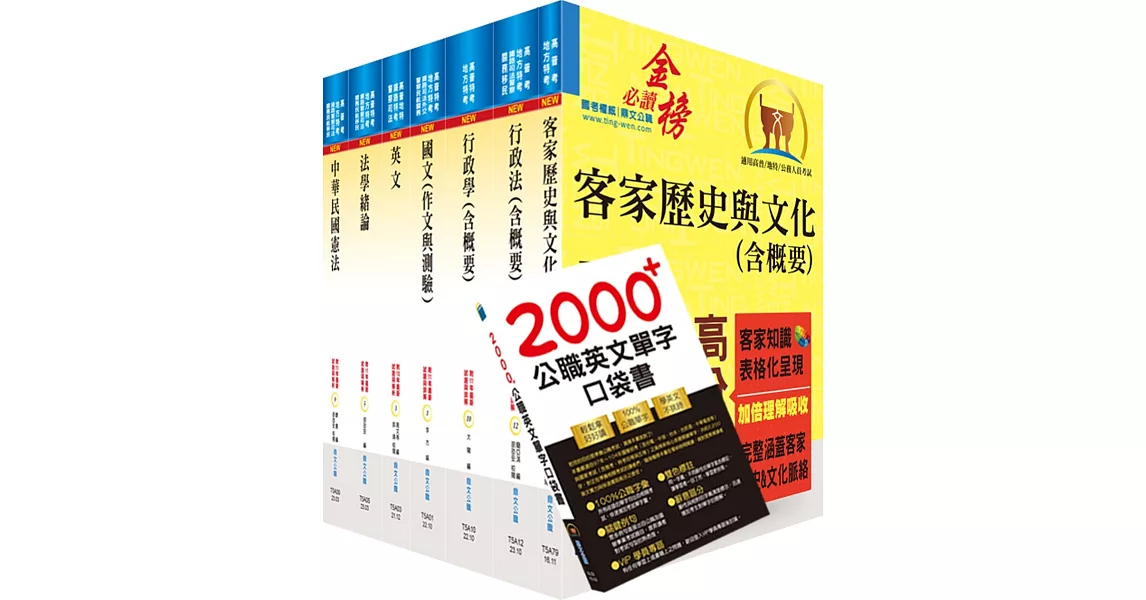 【依113年最新考科修正】普考、地方四等（客家事務行政）套書（贈英文單字書、題庫網帳號、雲端課程） | 拾書所