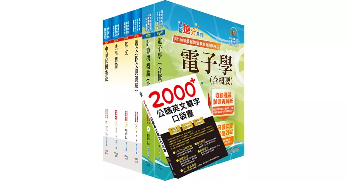 【依113年最新考科修正】普考、地方四等（電子工程）套書（不含電子儀表）（贈英文單字書、題庫網帳號、雲端課程） | 拾書所