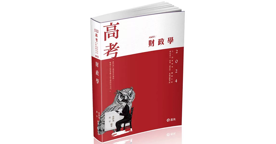 財政學(高考、研究所、三四等特考、關務三等、身障三四等、升等考適用) | 拾書所