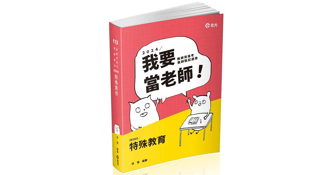 特殊教育(教甄、教師資格考、公幼教保員、研究所考試適用) | 拾書所