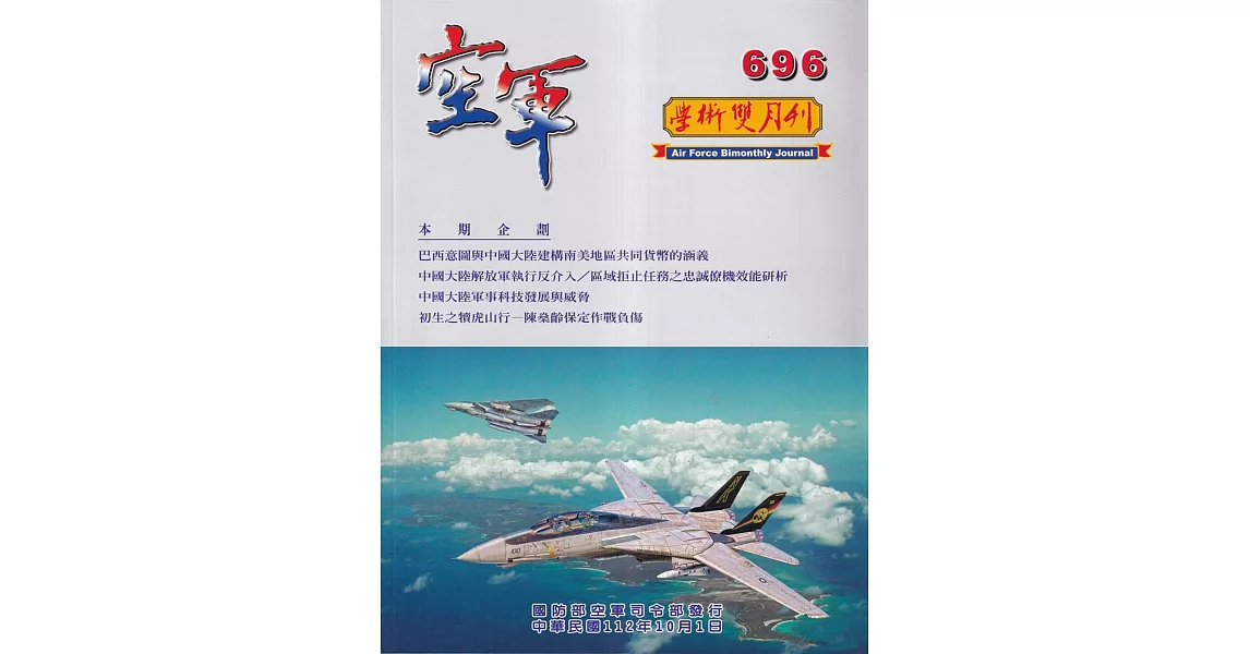 空軍學術雙月刊696(112/10) | 拾書所