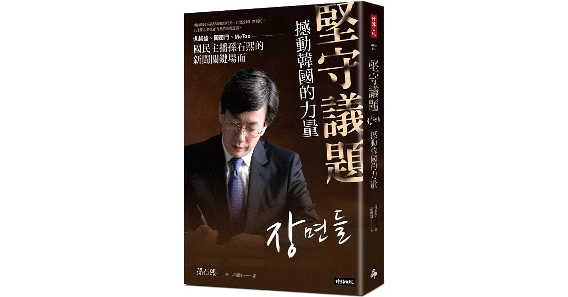 堅守議題，撼動韓國的力量：世越號、閨密門、MeToo，國民主播孫石熙的新聞關鍵場面 | 拾書所