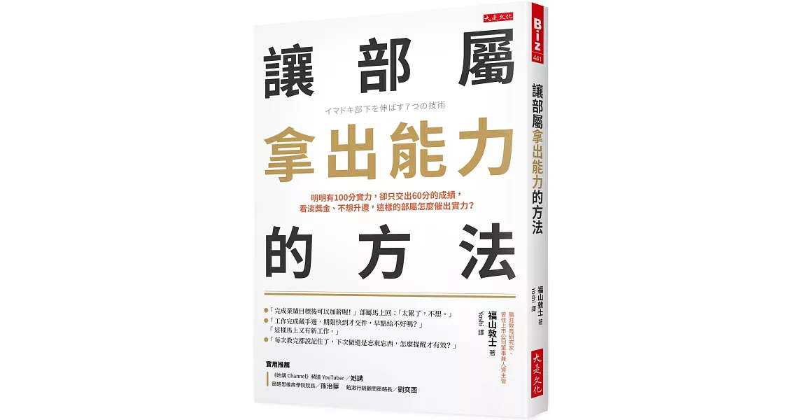 讓部屬拿出能力的方法：明明有100分實力，卻只交出60分的成績，看淡獎金、不想升遷，這樣的部屬怎麼催出實力？ | 拾書所