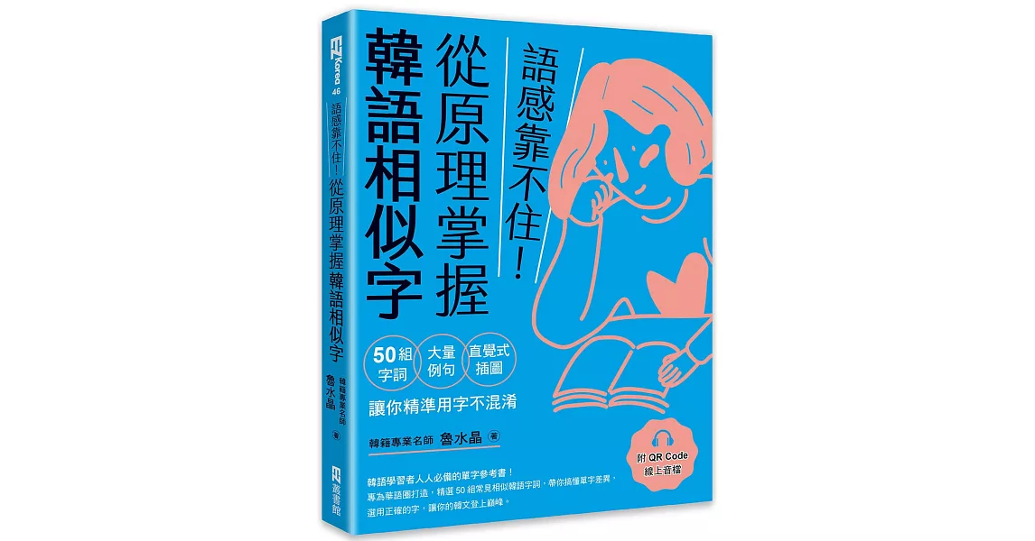 語感靠不住！從原理掌握韓語相似字：50組字詞Ｘ大量例句Ｘ直覺式插圖，讓你精準用字不混淆（附QRCode線上音檔） | 拾書所