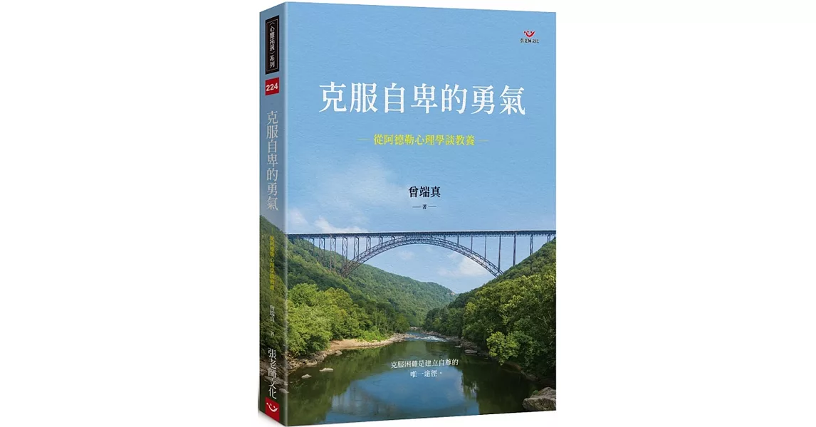 克服自卑的勇氣：從阿德勒心理學談教養 | 拾書所