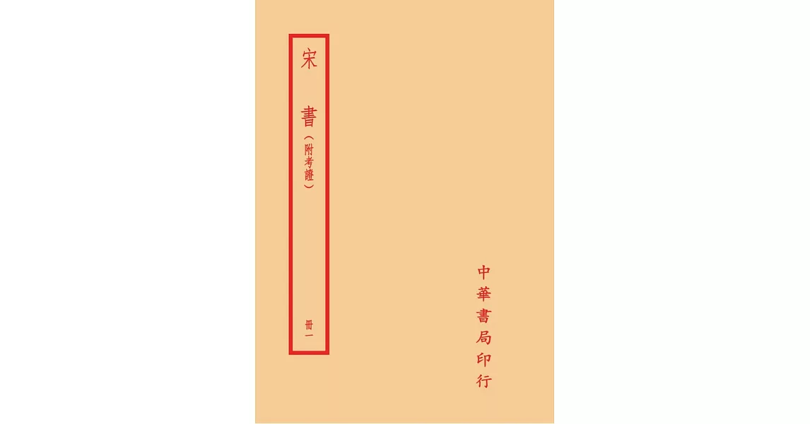 宋書（附考證）（全四冊） | 拾書所