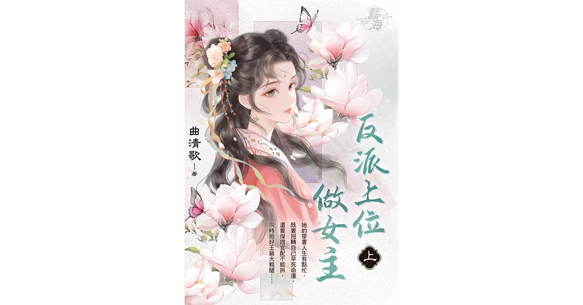 反派上位做女主．上 | 拾書所