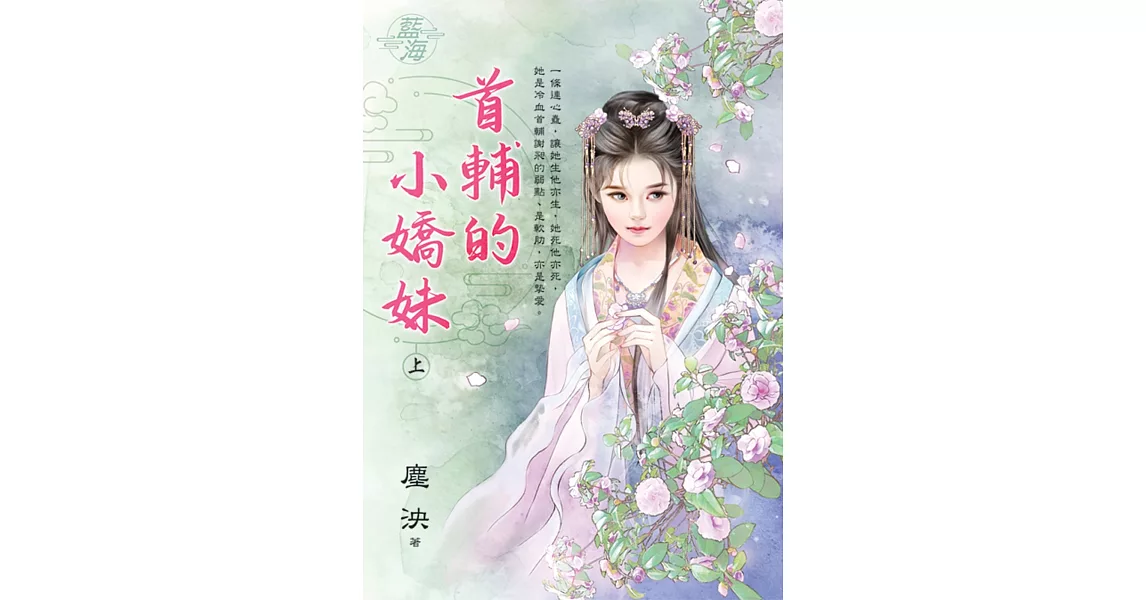 首輔的小嬌妹．上 | 拾書所