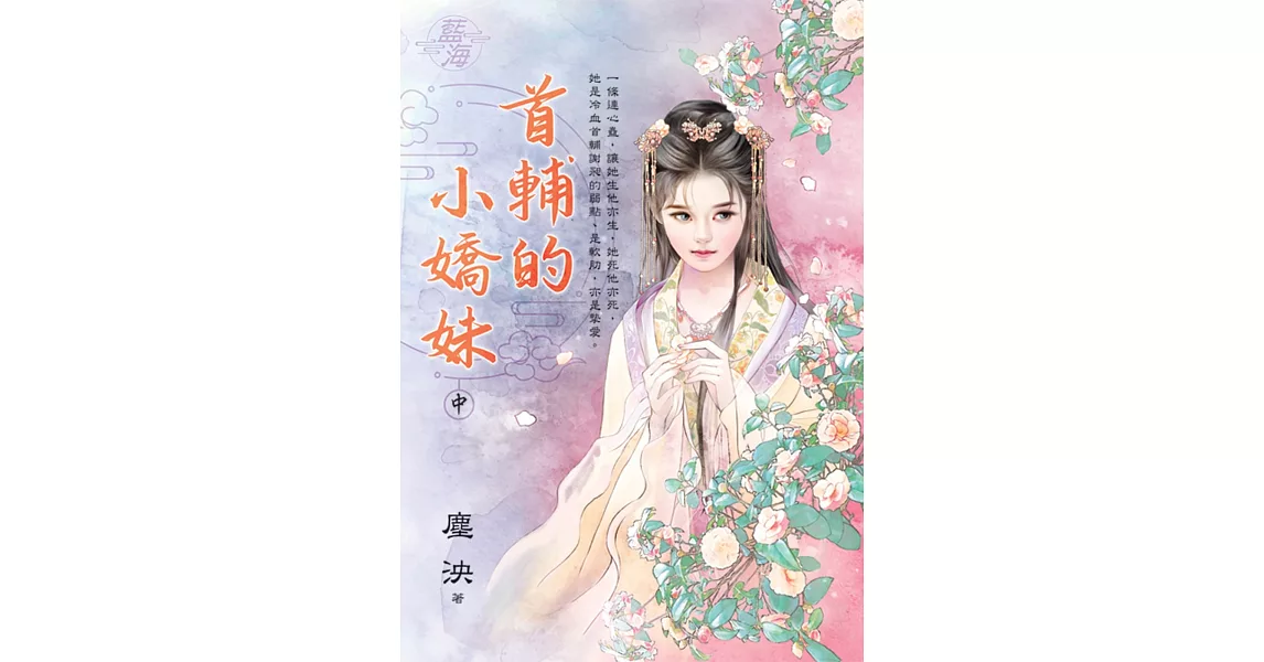 首輔的小嬌妹．中 | 拾書所