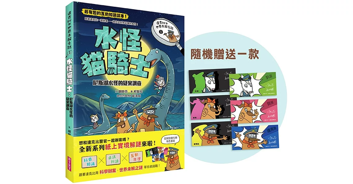 達克比與世界未解之謎1：水怪貓騎士：尼斯湖水怪的疑案調查（首刷隨機贈超人氣角色書籤） | 拾書所