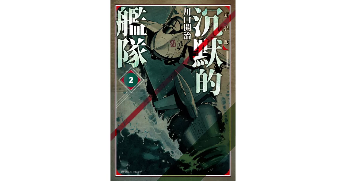 沉默的艦隊 新裝版(02) | 拾書所