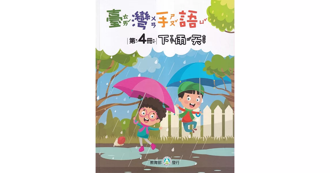 臺灣手語第4冊：下雨天 | 拾書所