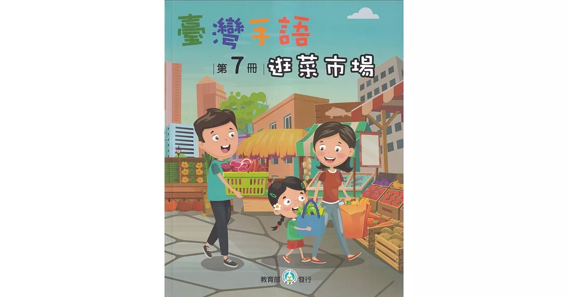 臺灣手語第7冊：逛菜市場 | 拾書所