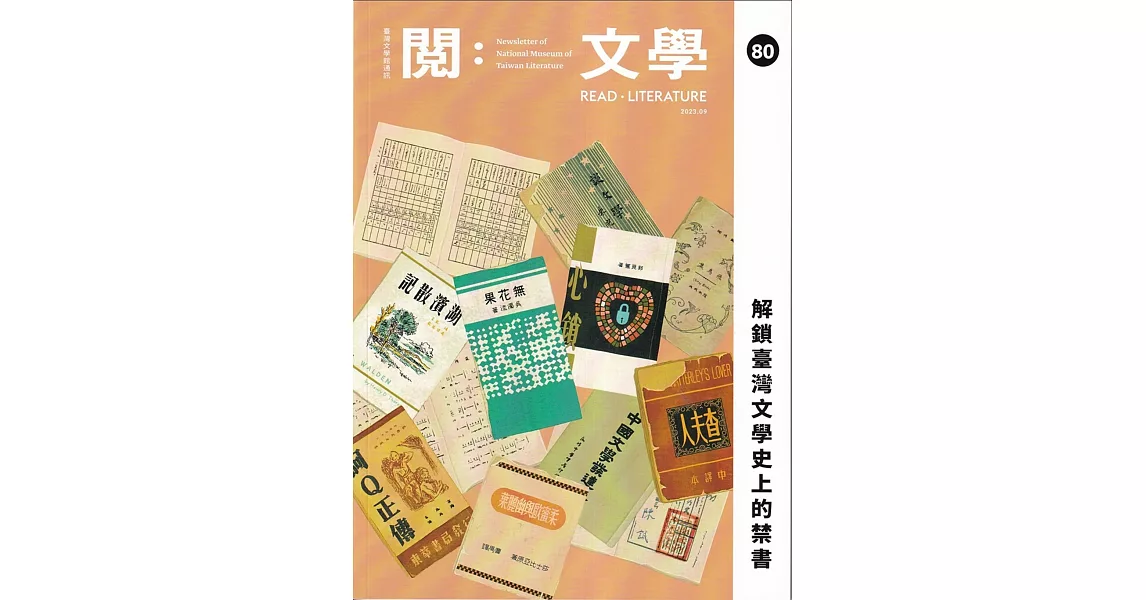 台灣文學館通訊第80期(2023/09) | 拾書所