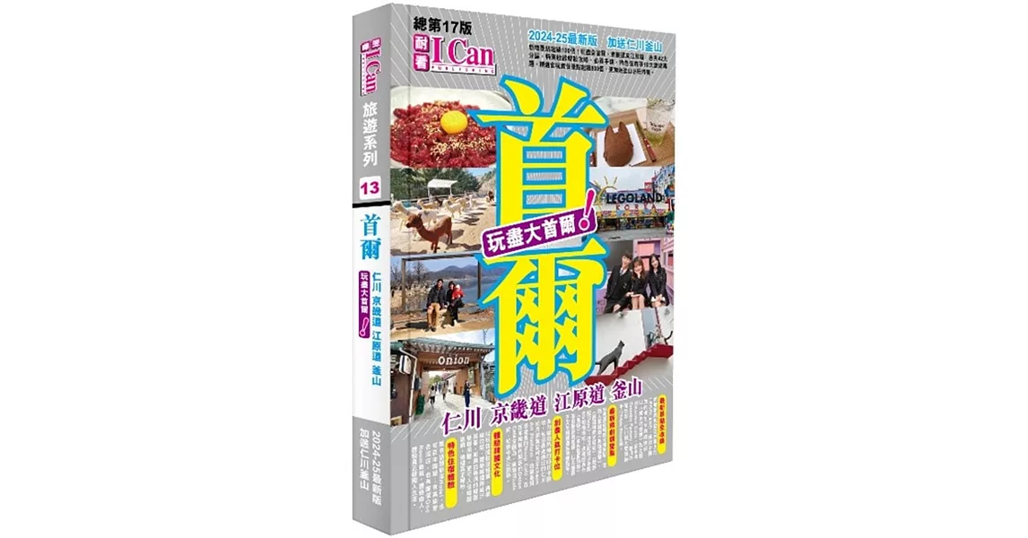 I CAN旅遊系列13《首爾 玩盡大首爾！》2024-25最新版 | 拾書所