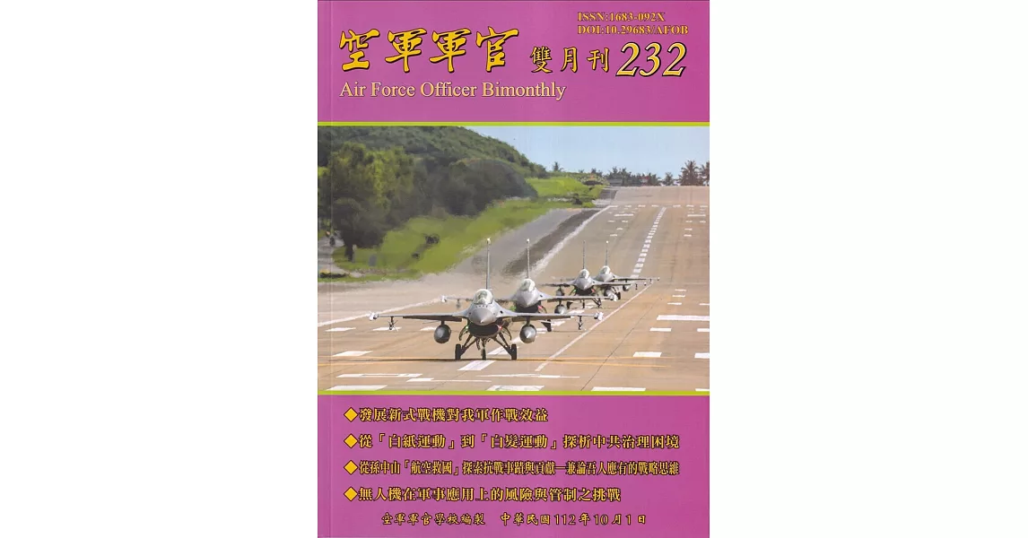 空軍軍官雙月刊232[112.10] | 拾書所