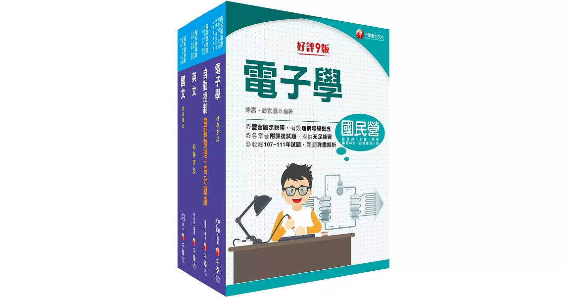 2023[電子電機]臺灣菸酒從業評價職位人員甄試課文版套書：全套完整掌握所有考情趨勢，利於考生快速研讀 | 拾書所