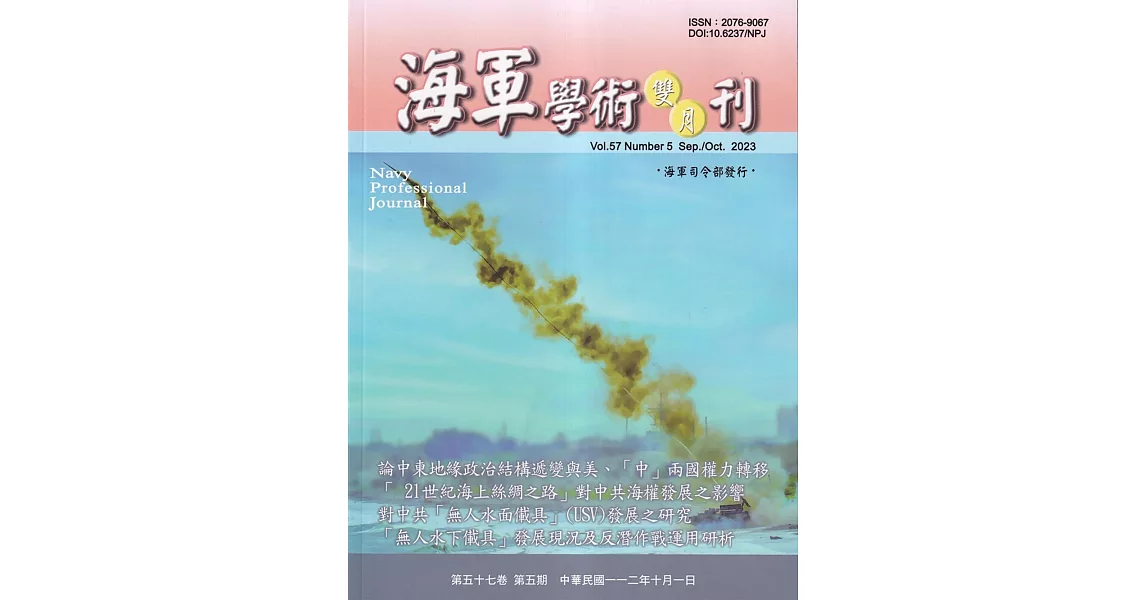 海軍學術雙月刊57卷5期(112.10) | 拾書所