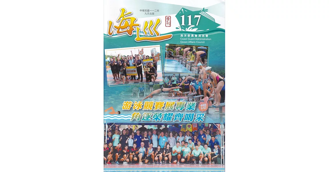 海巡季刊117期(112.09)：游泳競賽展專業 角逐榮耀齊喝采 | 拾書所
