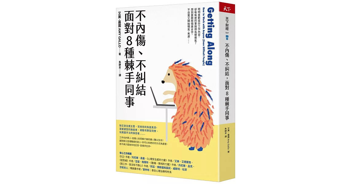 不內傷、不糾結，面對8種棘手同事 | 拾書所