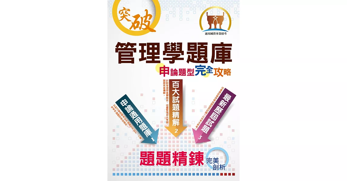 【管理學題庫申論題型完全攻略】（大量題庫演練‧最新歷屆試題）(6版) | 拾書所