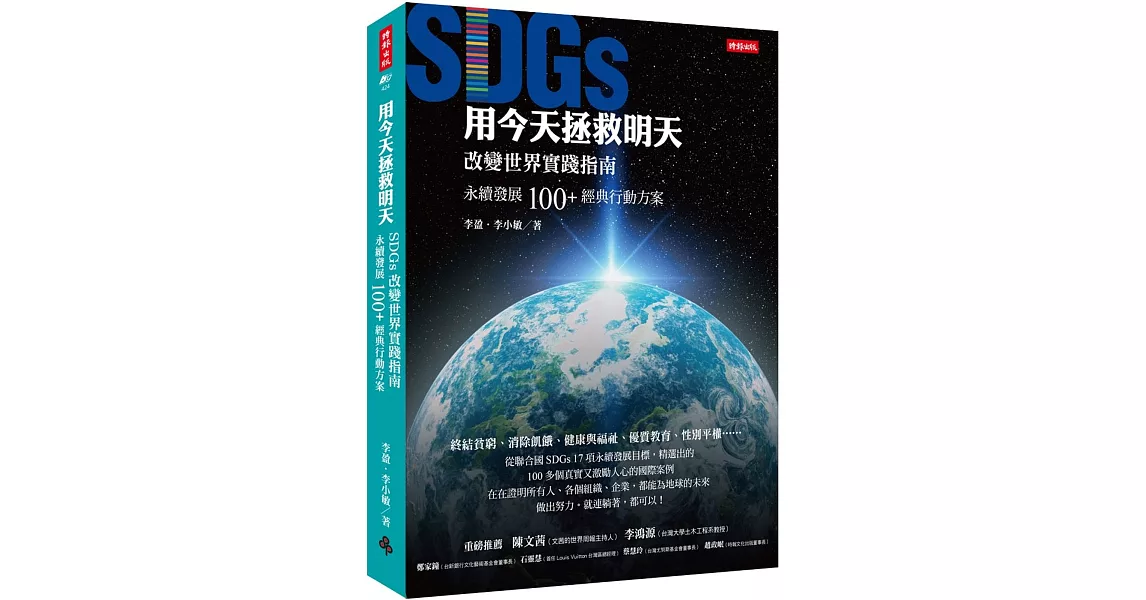 用今天拯救明天：SDGs改變世界實踐指南，永續發展100+經典行動方案 | 拾書所