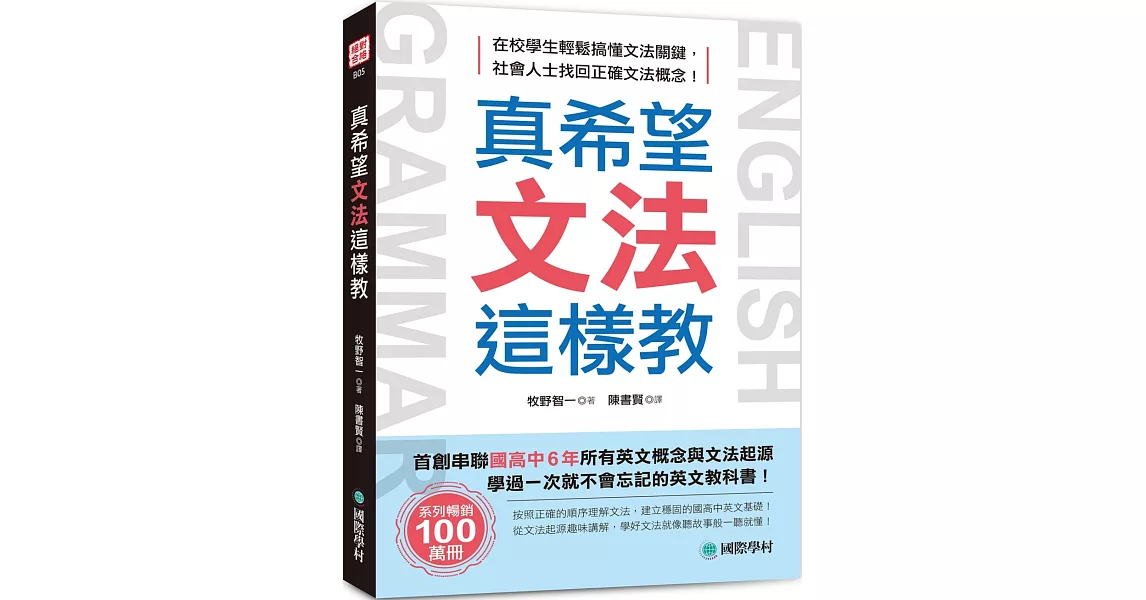 真希望文法這樣教：首創串聯國高中6年所有英文概念與文法起源，學過一次就不會忘記的英文教科書 | 拾書所