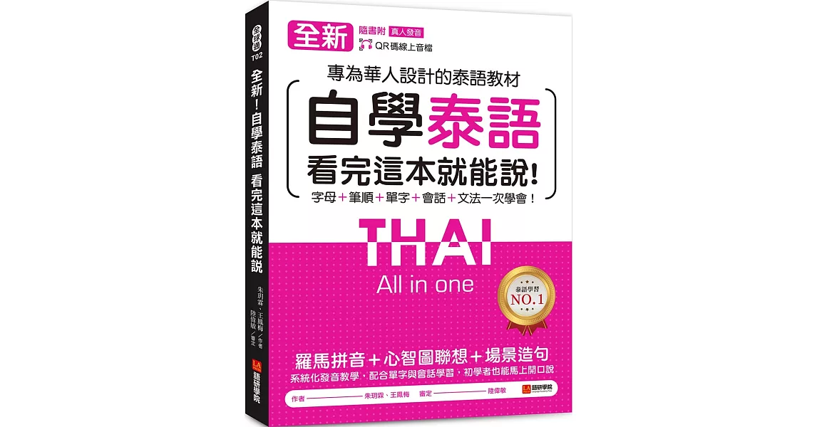 全新！自學泰語看完這本就能說：專為華人設計的泰語教材，字母＋筆順＋單字＋文法＋會話一次學會！（附QR碼線上音檔） | 拾書所