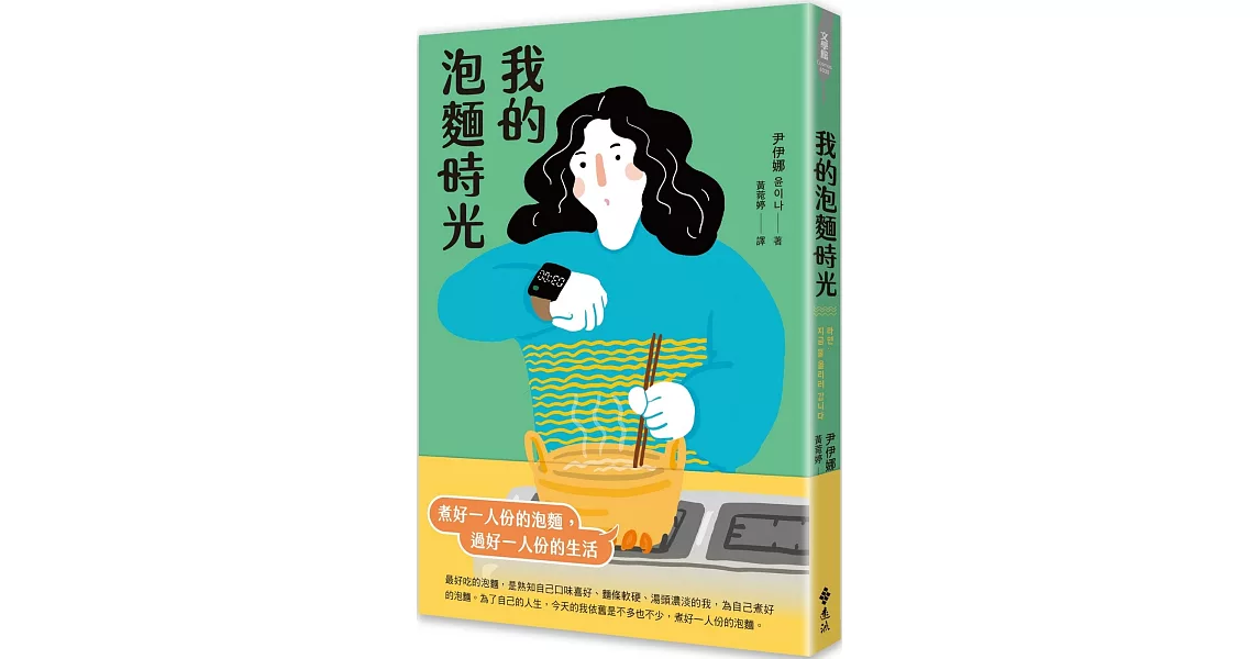 我的泡麵時光 | 拾書所