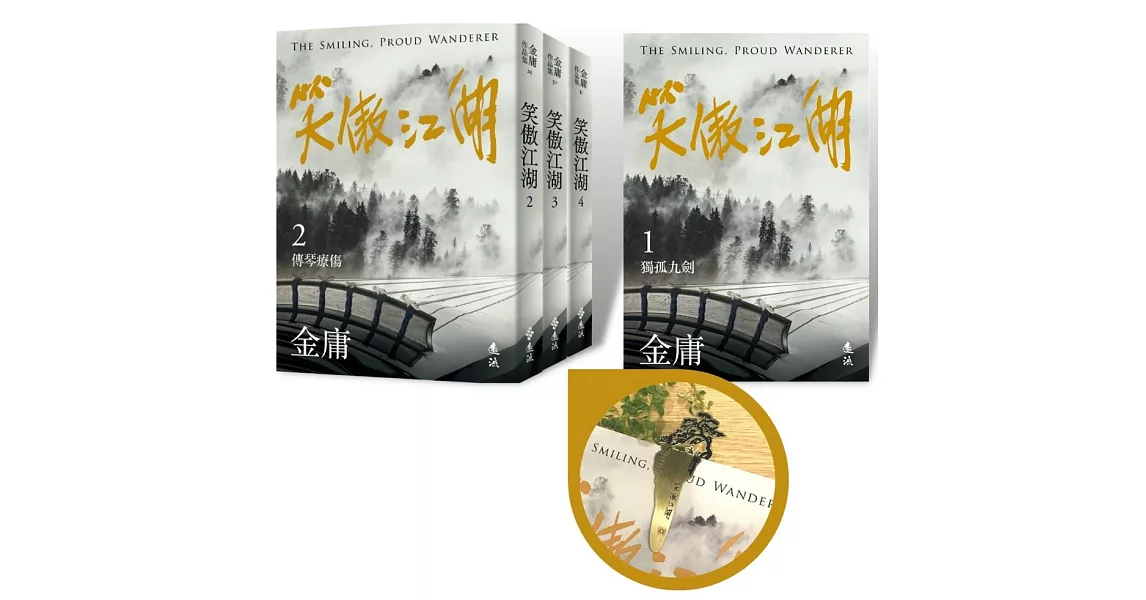 笑傲江湖(全四冊，亮彩映象修訂版) (加贈「思過崖授劍」立體青銅書籤) | 拾書所