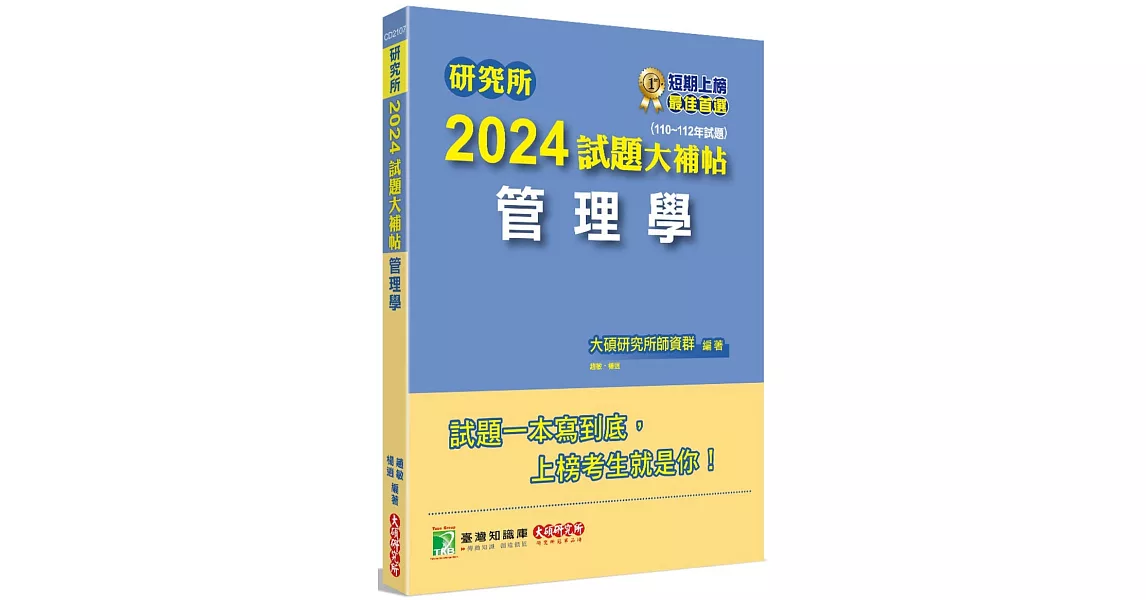 研究所2024試題大補帖【管理學】(110~112年試題)[適用臺大、政大、北大、中正、成大、中山、中央、雄大研究所考試] | 拾書所