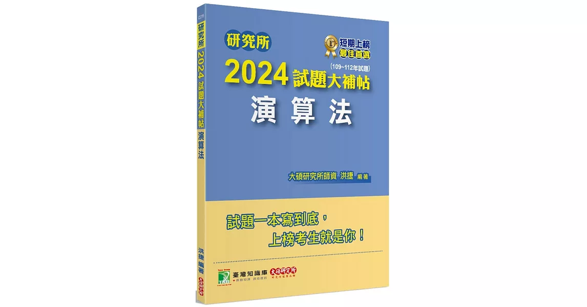 研究所2024試題大補帖【演算法】(109~112年試題)[適用臺大、政大、陽明交通、臺師大、中央、成大、暨南、北大研究所考試] | 拾書所